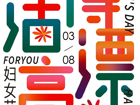 happy w（个人主页-ZMzUwMzg2NDQ=） - 字体/字形 - 站酷设计师小美菜菜籽原创素材 - 站酷ZCOOL