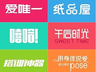 一些字体（大家看看）