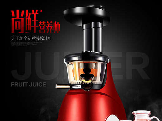 天工坊原汁機描述（個人主頁-ZMTY5OTQxMDA=） - 電商 - 站酷設計師Alewo原創(chuàng)素材 - 站酷ZCOOL