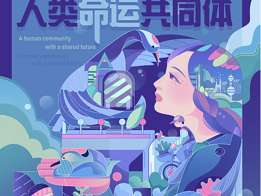 人类命运共同体