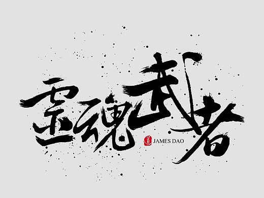 灵魂武者