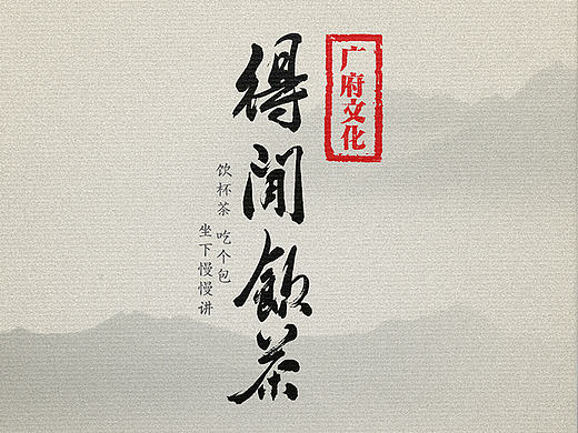 广府文化·得闲饮茶