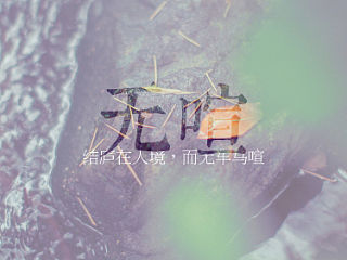 【无 喧】（个人主页-ZNDE5MDM4NA==） - 人像摄影 - 站酷设计师joi110520原创素材 - 站酷ZCOOL