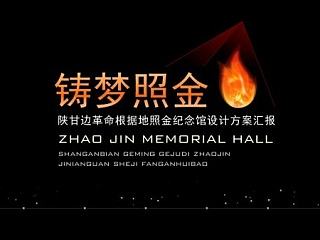 陕甘边革命根据地照金纪念馆