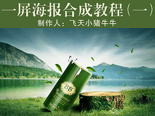一屏海报高阶合成教程