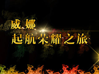 扬帆起航