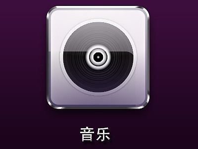 一個(gè)圖層的音樂圖標(biāo)（個(gè)人主頁-ZMTM2ODg1NzY=） - 圖標(biāo) - 站酷設(shè)計(jì)師殷殷殷_Zm原創(chuàng)素材 - 站酷ZCOOL