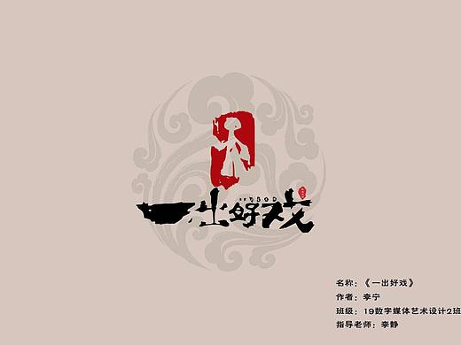 一出好戏