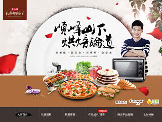 第二届长帝烘焙节——顺峰山下 烘焙论道 页面设计
