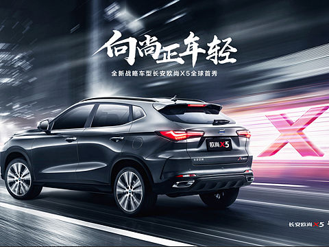 长安欧尚 活动海报