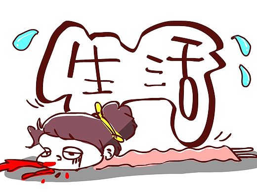 生活 漫画