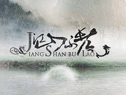 歌曲海报