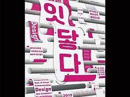 韩国清州大学视觉设计系第39届毕业展主题海报备选案