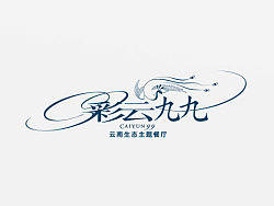 彩云九九餐厅形象设计