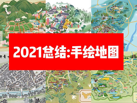 2021年度总结：手绘地图篇