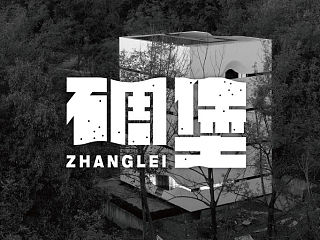 二十四方字体设计练习