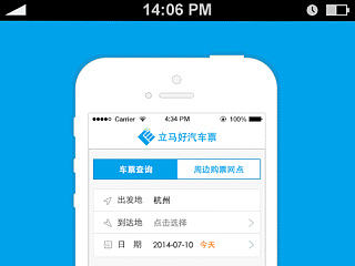杭州立马好汽车票手机APP