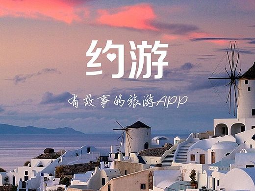 旅游app——约游