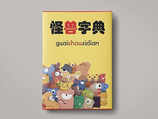 “怪兽字典”