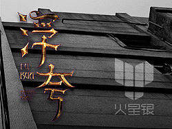 火星银伪字体设计【字体心情2】  