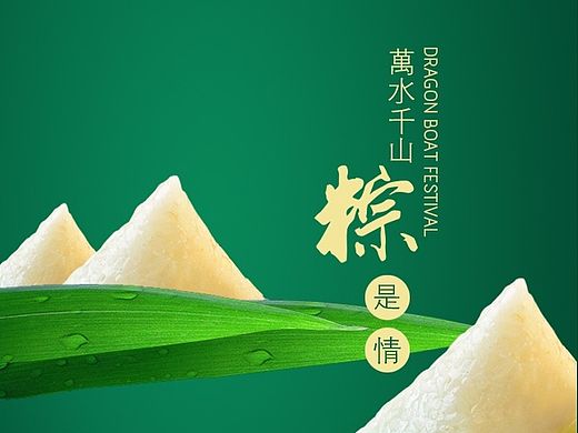万水千山粽是情
