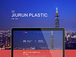 玖润塑胶官网设计