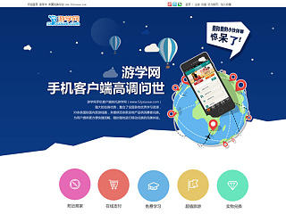 游学网APP下载专题页