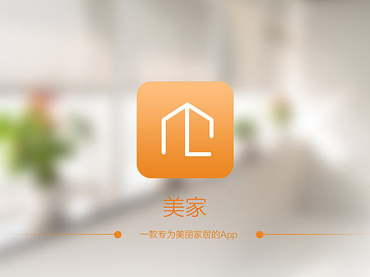 美家-ipad界面设计-生活家居装修设计App