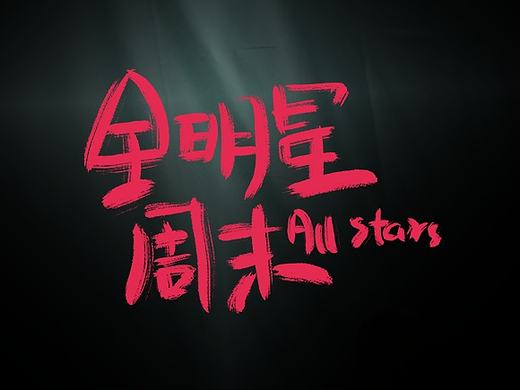 数位字丨第三期