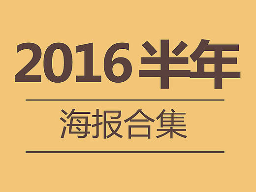 2016海报合集:有聚划算的还有合成的banner