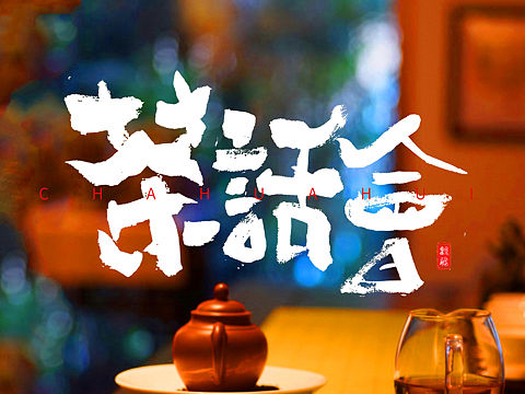 观鹏手写|茶话会🍵