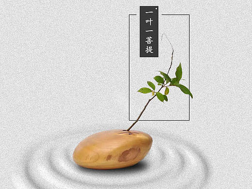 一沙一世界，一叶一菩提