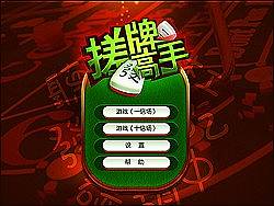 麻将.游戏界面