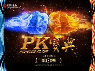 创典PK海报