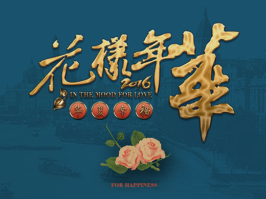 花样年华 华夏基金 年会