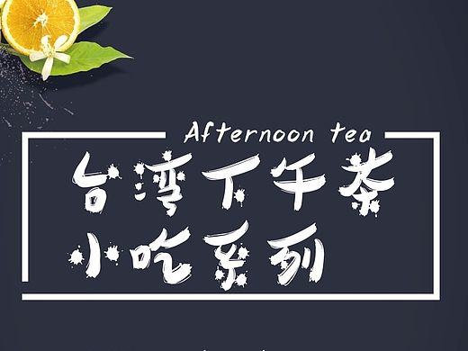 台湾小吃下午茶海报设计