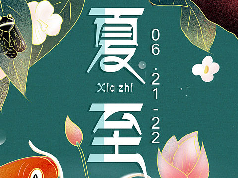 夏至