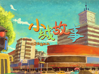 手绘肇庆城市生系列活明信片——小城故事