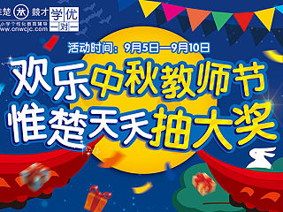 教育机构·中秋海报·代金券