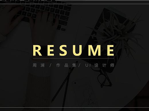 UI简历
