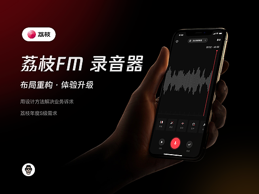 荔枝fm · 录音器工具 · 体验设计复盘