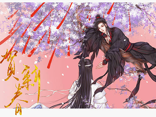 【魔道祖師】新春（個人主頁-ZMzE4MTMwMTI=） - 創(chuàng)作習(xí)作 - 站酷設(shè)計師灼清霜原創(chuàng)素材 - 站酷ZCOOL