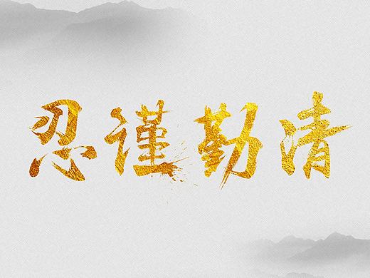 桌面 毛笔字练习 听了马未都讲玉器的时候听来的