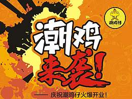 潮雞來襲DM
