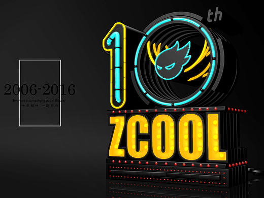 站酷10周年，一路有你。希望站酷越办越好。