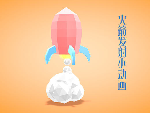 c4d小练习-卡通火箭发射动画