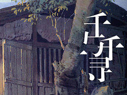 千与千寻