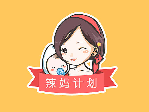 【辣妈计划】Logo形象和表情设计