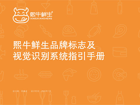 熙牛鲜生vi设计(个人主页-ZNDYzOTc4ODA=) - 品牌 - 站酷设计师小吴是个设计师原创素材 - 站酷ZCOOL
