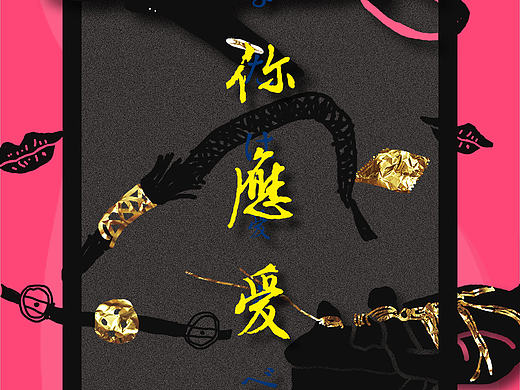 あなたは爱すべき（个人主页-ZMjAyNTM0Njg=） - 海报 - 站酷设计师SENKAYI原创素材 - 站酷ZCOOL